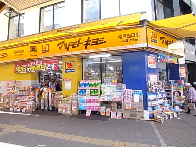 ドラックストア　マツモトキヨシ薬松戸西口店（ドラッグストア）まで222m