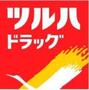 ドラックストア　ツルハドラッグ二十人町店（ドラッグストア）まで200m