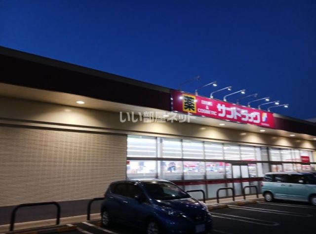 ドラックストア　サンドラッグ所沢花園店（ドラッグストア）まで973m