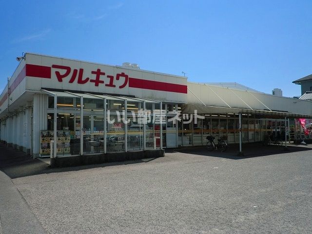 スーパー　マルキュウ福川店（スーパー）まで170m