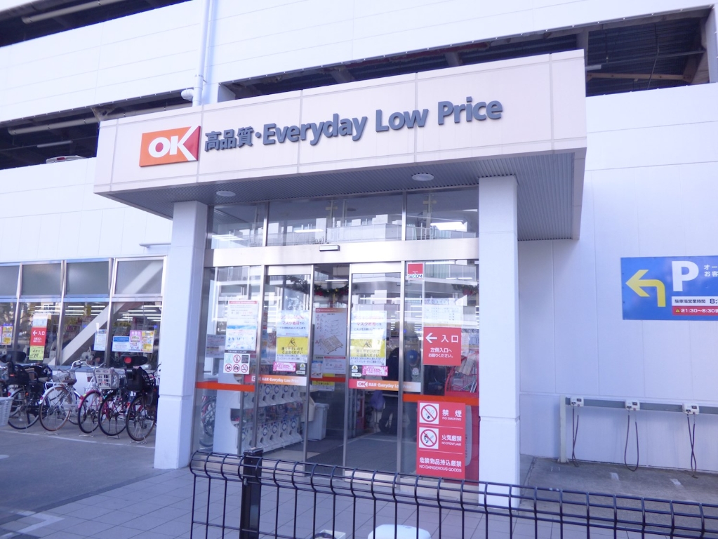 スーパー　OK(オーケー) 川口店（スーパー）まで618m