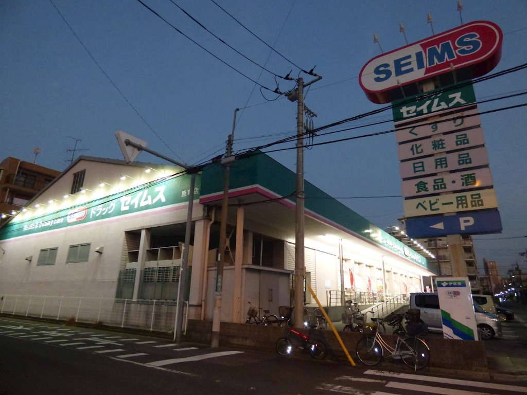 ドラックストア　ドラッグセイムス 原町店（ドラッグストア）まで394m
