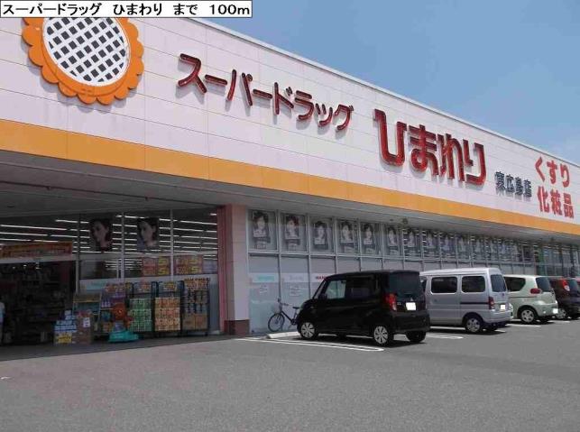 ドラックストア　スーパードラッグひまわり　東広島店（ドラッグストア）まで1200m