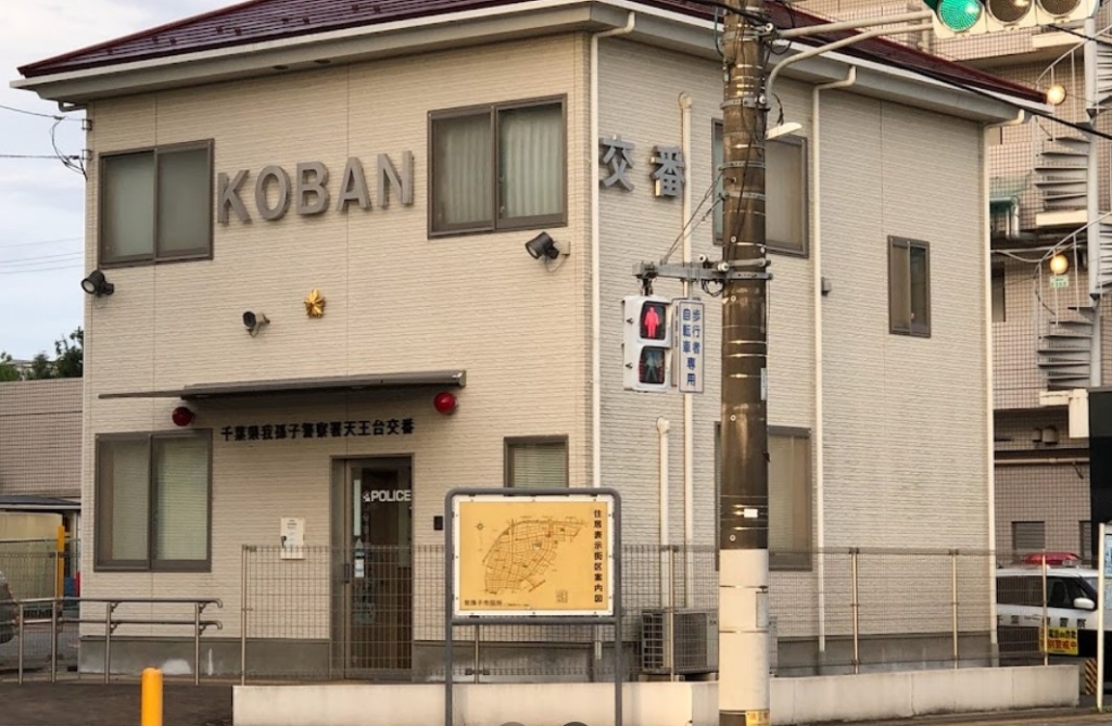 警察署・交番　我孫子警察署（警察署・交番）まで710m