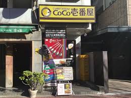 飲食店　CoCo壱番屋東中野駅前店（飲食店）まで567m