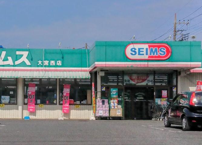 ドラックストア　セイムス大宮西店（ドラッグストア）まで626m