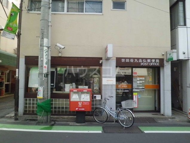 その他　世田谷九品仏郵便局（その他）まで1524m