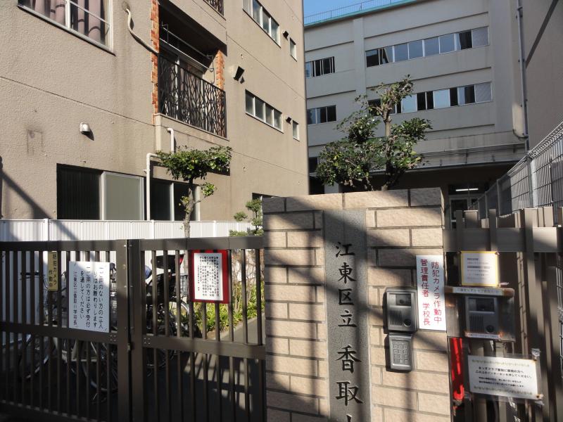 小学校　江東区立香取小学校（小学校）まで565m