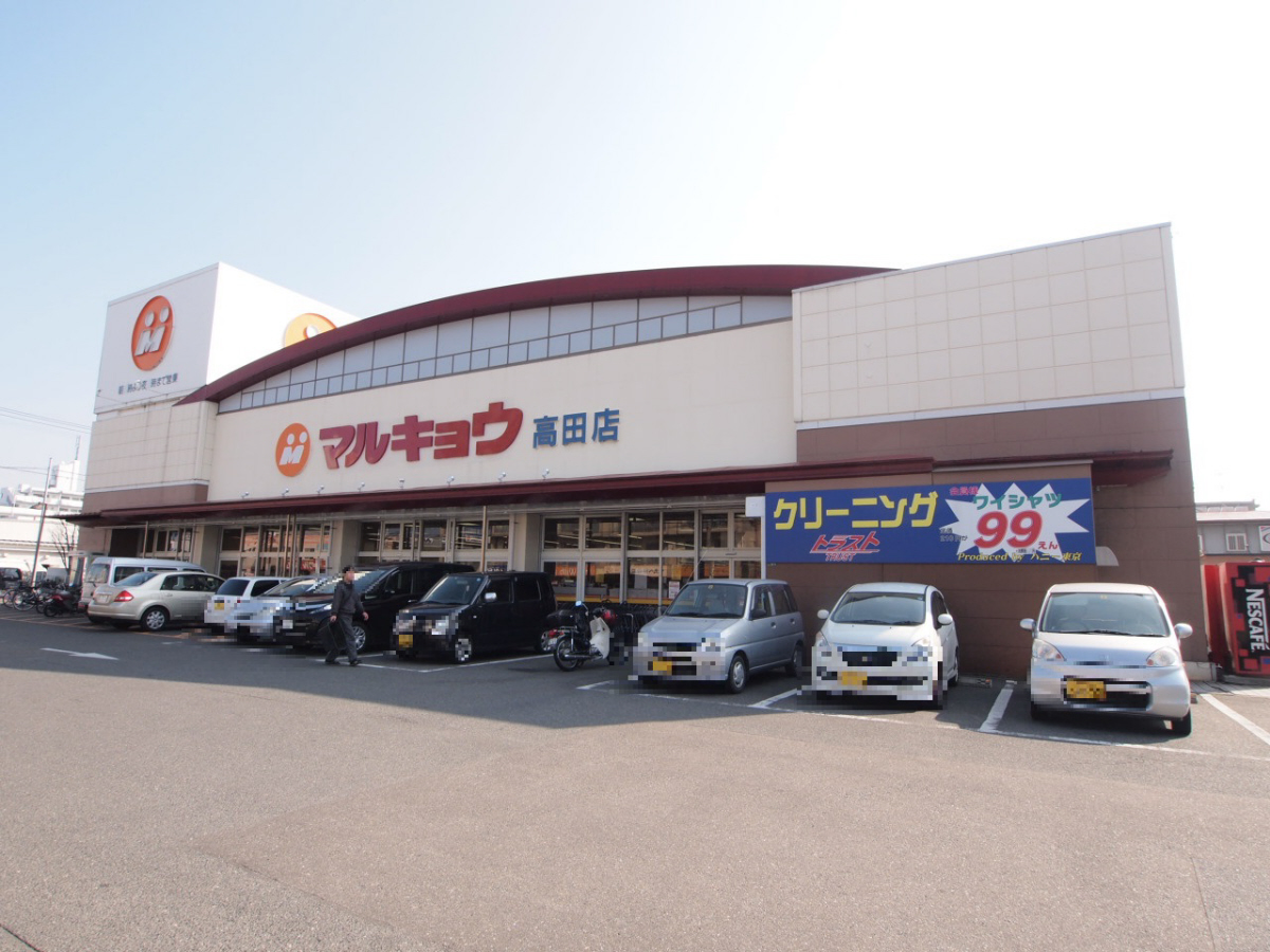 スーパー　マルキョウ高田店（スーパー）まで781m