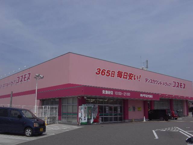 ドラックストア　ディスカウントドラッグコスモス神戸学院大前店（ドラッグストア）まで281m