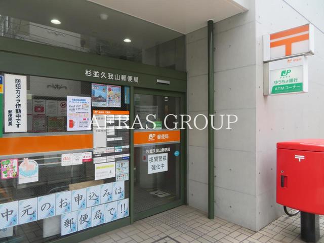 郵便局　杉並久我山郵便局（郵便局）まで500m