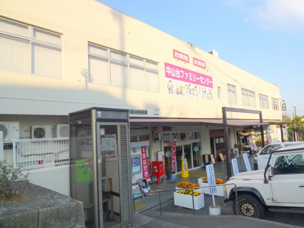 ホームセンター　中山台ファミリーセンター（ホームセンター）まで848m