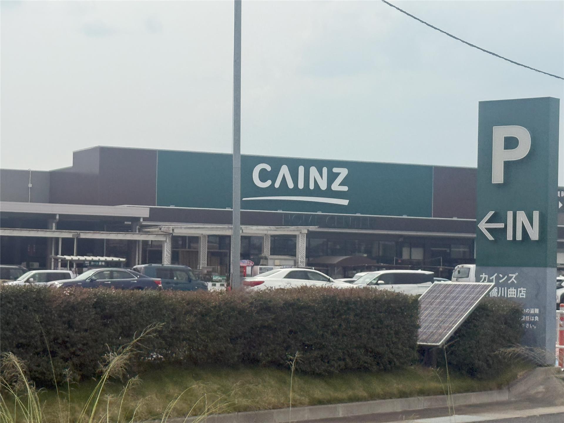 ホームセンター　カインズ前橋川曲店（ホームセンター）まで448m