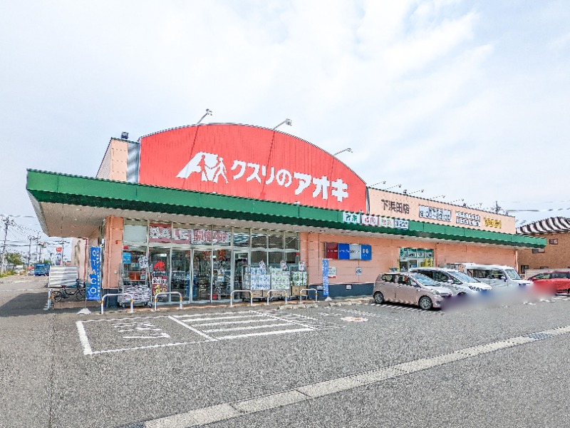 ドラックストア　クスリのアオキ下浜田店（ドラッグストア）まで427m