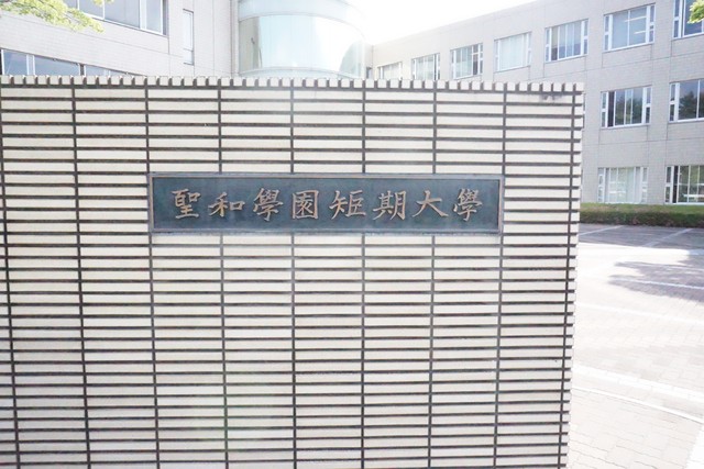 大学・短大　聖和学園短期大学（大学・短大）まで1200m