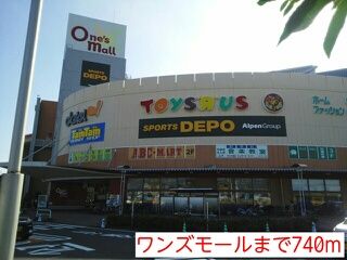 ショッピングセンター　ワンズモール（ショッピングセンター）まで740m