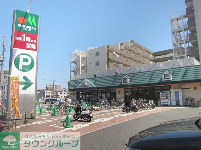 スーパー　★★マルエツ（スーパー）まで470m