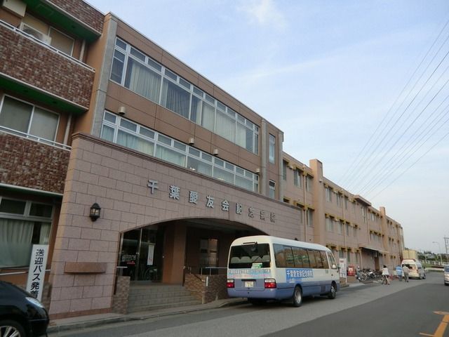 病院　千葉愛友会記念病院（病院）まで1000m