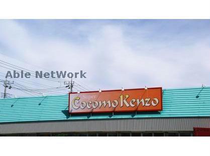 スーパー　ココモケンゾー（スーパー）まで913m