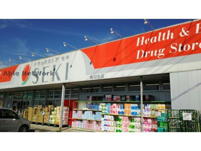 ドラックストア　ドラッグストアセキ南羽生店（ドラッグストア）まで949m