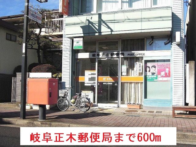 郵便局　岐阜正木郵便局（郵便局）まで600m