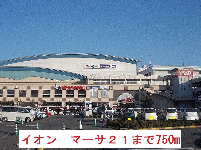 ショッピングセンター　イオン　マーサ21（ショッピングセンター）まで750m