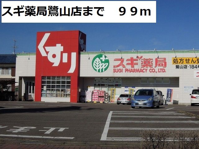 ドラックストア　スギ薬局鷺山店（ドラッグストア）まで99m