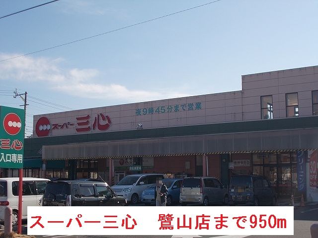 スーパー　スーパー三心　鷺山店（スーパー）まで950m