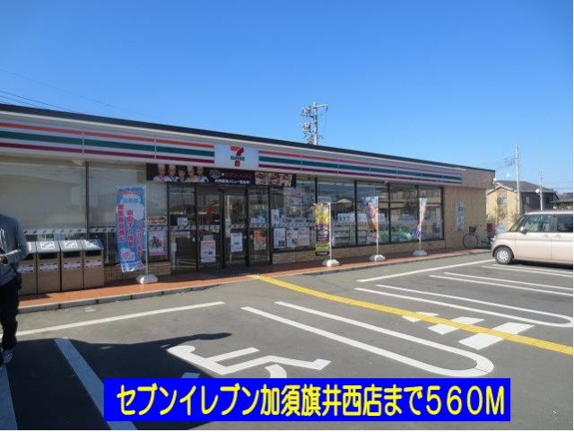 コンビニ　セブンイレブン加須旗井西店（コンビニ）まで560m
