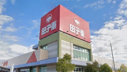 スーパー　スーパー田子重田沼店（スーパー）まで464m