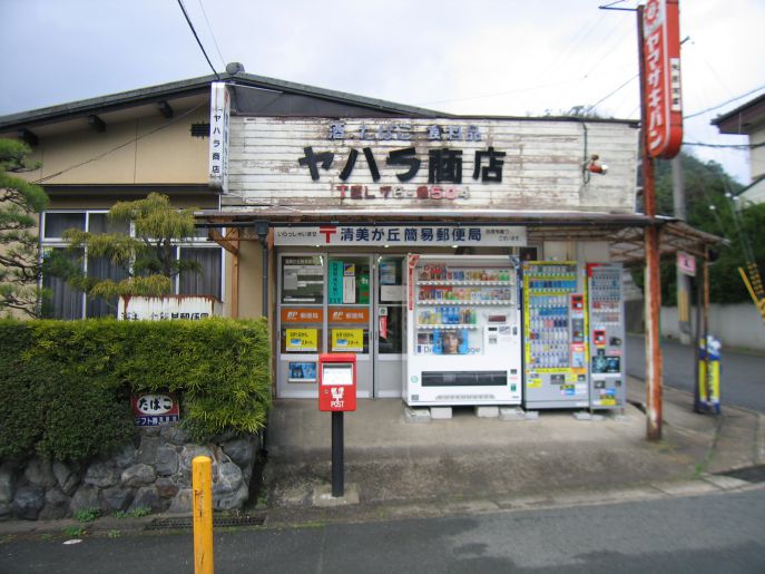 郵便局　清美が丘簡易郵便局（郵便局）まで447m