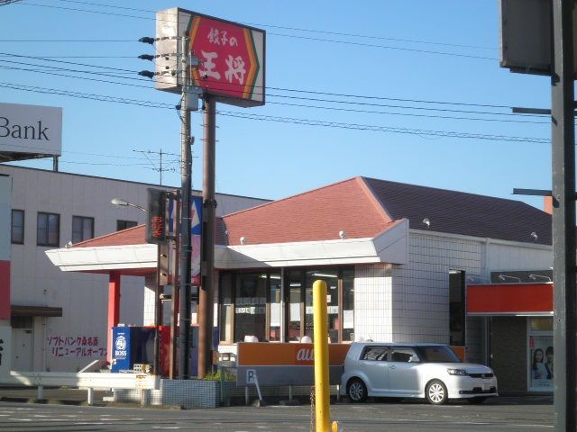 飲食店　餃子の王将桑名星川店（飲食店）まで3004m