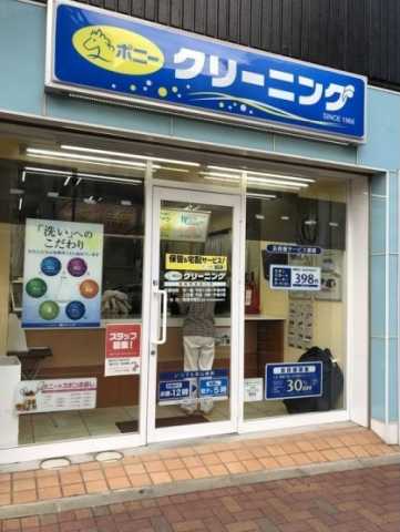 その他　ポニークリーニング　東中野西口店（その他）まで200m
