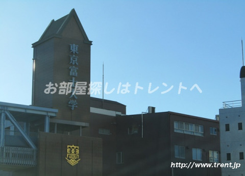 大学・短大　東京富士大学短期大学部（大学・短大）まで890m