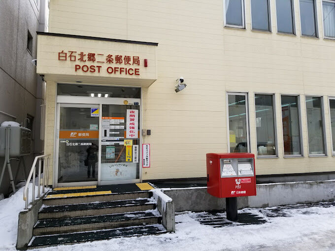 郵便局　白石北郷二条郵便局（郵便局）まで1285m