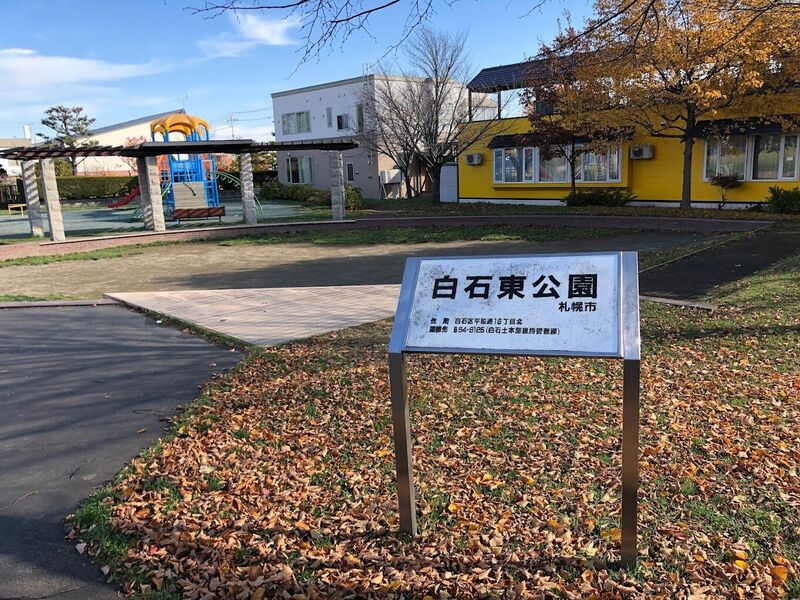 公園　白石東公園（公園）まで443m