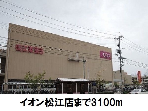 ショッピングセンター　イオン松江店（ショッピングセンター）まで3100m