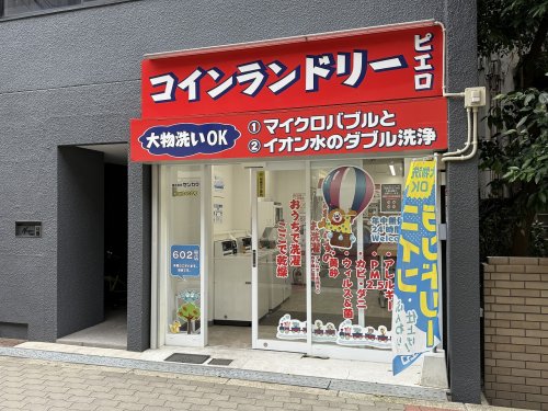 その他　コインランドリーピエロ　住吉大社駅前店（その他）まで611m