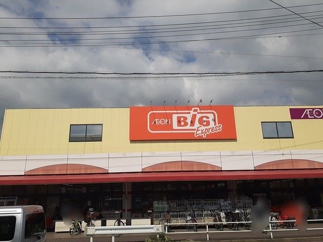 スーパー　ビッグ（スーパー）まで550m