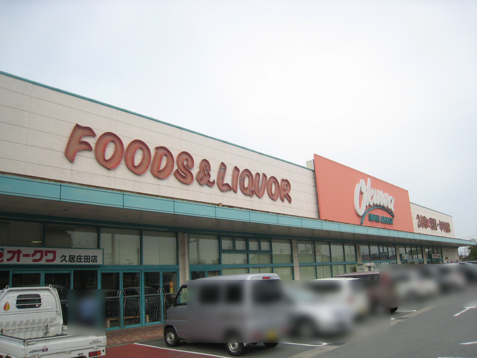 スーパー　オークワ久居庄田店（スーパー）まで1383m