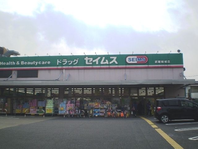 その他　セイムス（その他）まで273m