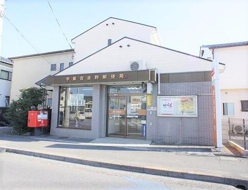郵便局　宇都宮吉野郵便局（郵便局）まで448m