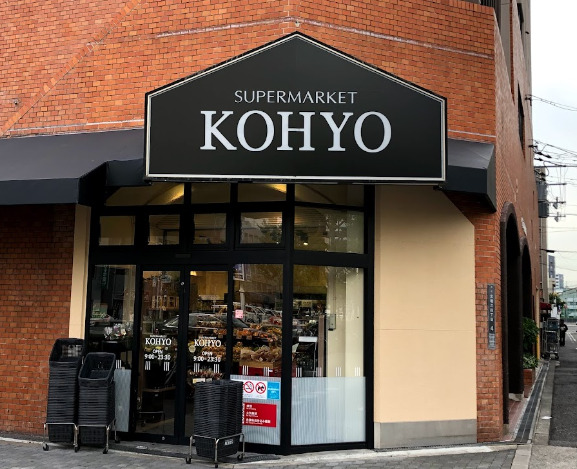 スーパー　KOHYO(コーヨー) 堀江店鮮度館（スーパー）まで604m