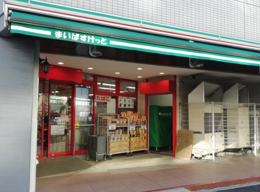 スーパー　まいばすけっと 岩本町3丁目店（スーパー）まで1261m