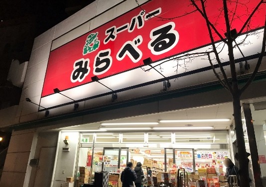 スーパー　スーパーみらべる練馬春日町店（スーパー）まで341m