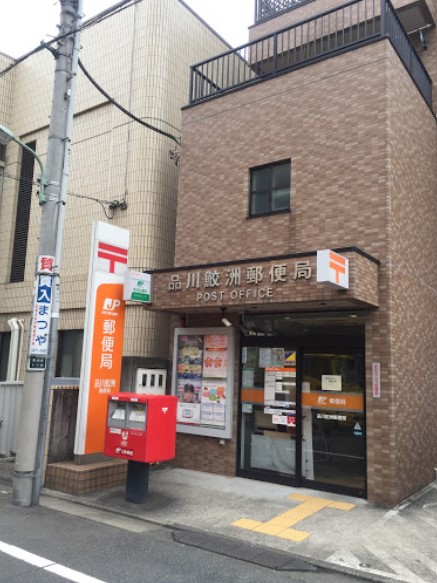 郵便局　品川鮫洲郵便局（郵便局）まで450m