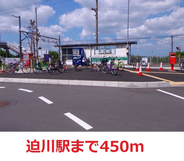その他　迫川駅（その他）まで450m