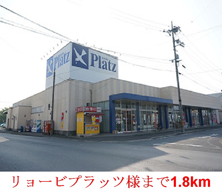 ショッピングセンター　リョービプラッツ 灘崎店（ショッピングセンター）まで1800m