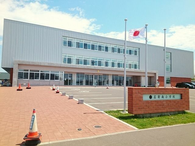 小学校　名寄市立名寄南小学校（小学校）まで1400m
