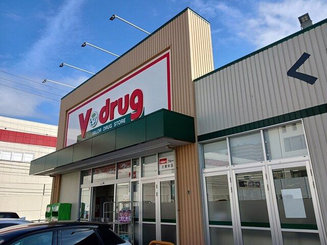 ドラックストア　V・ドラッグ　日進栄店（ドラッグストア）まで431m